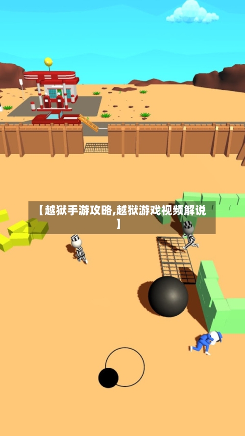 【越狱手游攻略,越狱游戏视频解说】-第2张图片