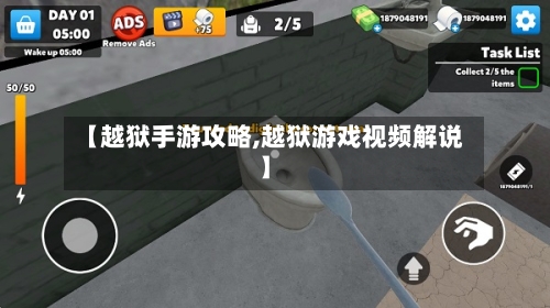 【越狱手游攻略,越狱游戏视频解说】-第3张图片