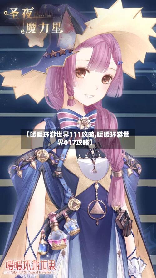【暖暖环游世界111攻略,暖暖环游世界017攻略】