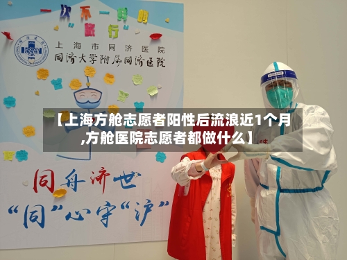 【上海方舱志愿者阳性后流浪近1个月,方舱医院志愿者都做什么】