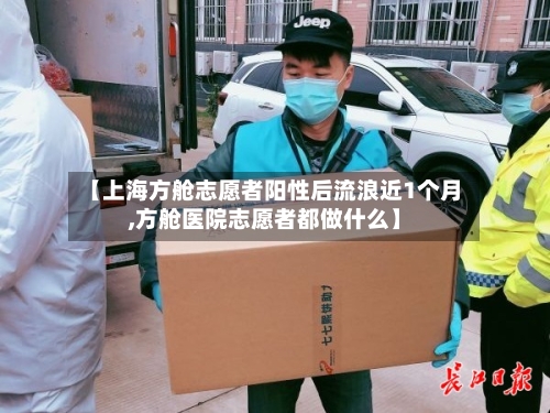 【上海方舱志愿者阳性后流浪近1个月,方舱医院志愿者都做什么】-第2张图片