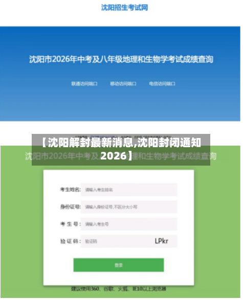 【沈阳解封最新消息,沈阳封闭通知2026】-第2张图片