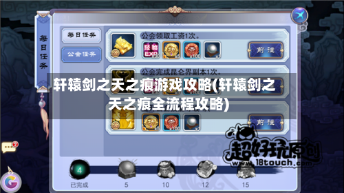 轩辕剑之天之痕游戏攻略(轩辕剑之天之痕全流程攻略)