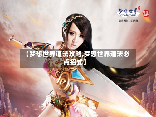 【梦想世界道法攻略,梦想世界道法必点招式】