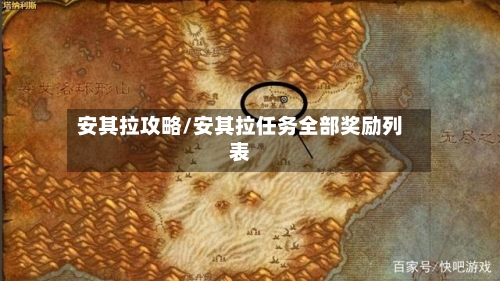 安其拉攻略/安其拉任务全部奖励列表