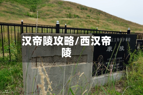 汉帝陵攻略/西汉帝陵-第2张图片