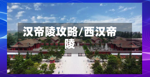 汉帝陵攻略/西汉帝陵-第3张图片