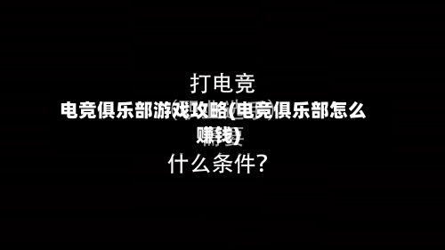 电竞俱乐部游戏攻略(电竞俱乐部怎么赚钱)-第3张图片