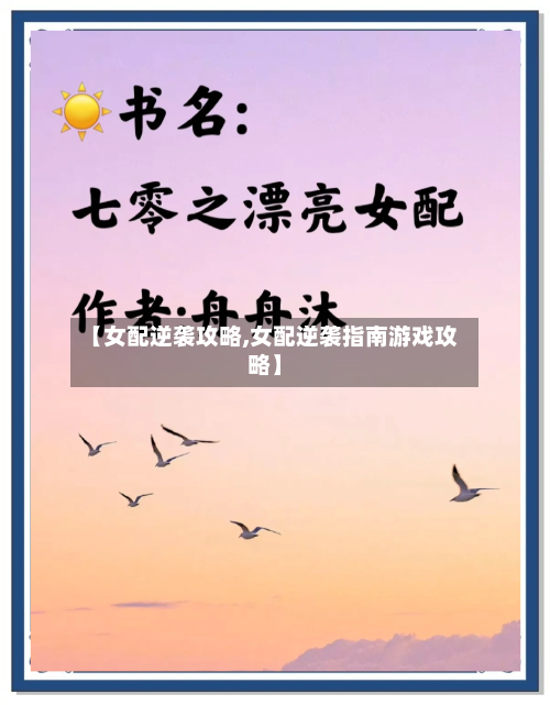【女配逆袭攻略,女配逆袭指南游戏攻略】