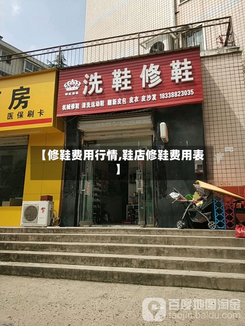 【修鞋费用行情,鞋店修鞋费用表】
