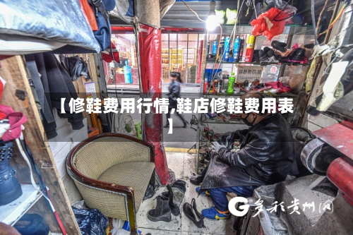 【修鞋费用行情,鞋店修鞋费用表】-第3张图片