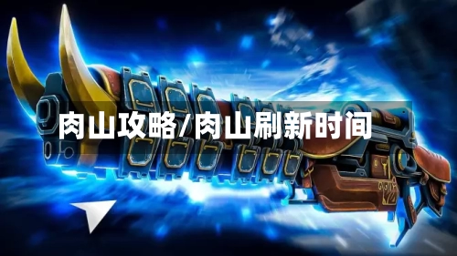 肉山攻略/肉山刷新时间-第2张图片