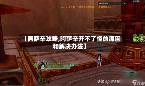 【阿萨辛攻略,阿萨辛开不了怪的原因和解决办法】