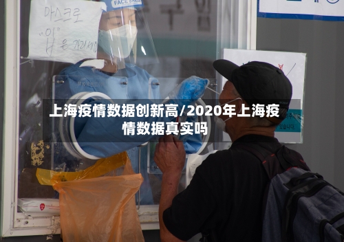 上海疫情数据创新高/2020年上海疫情数据真实吗