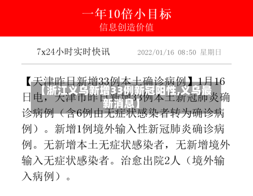 【浙江义乌新增33例新冠阳性,义乌最新消息】-第3张图片