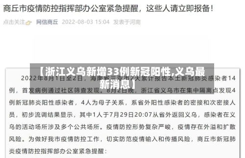 【浙江义乌新增33例新冠阳性,义乌最新消息】-第2张图片