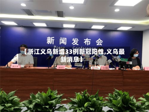 【浙江义乌新增33例新冠阳性,义乌最新消息】