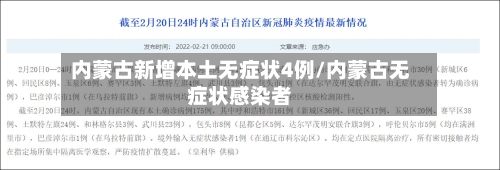 内蒙古新增本土无症状4例/内蒙古无症状感染者-第2张图片