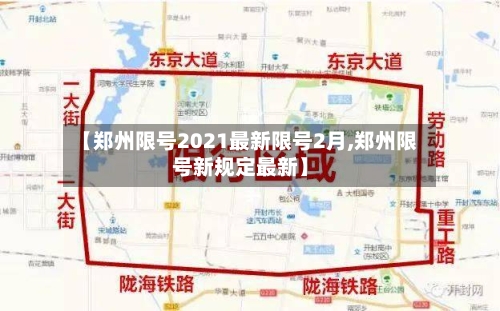 【郑州限号2021最新限号2月,郑州限号新规定最新】-第2张图片