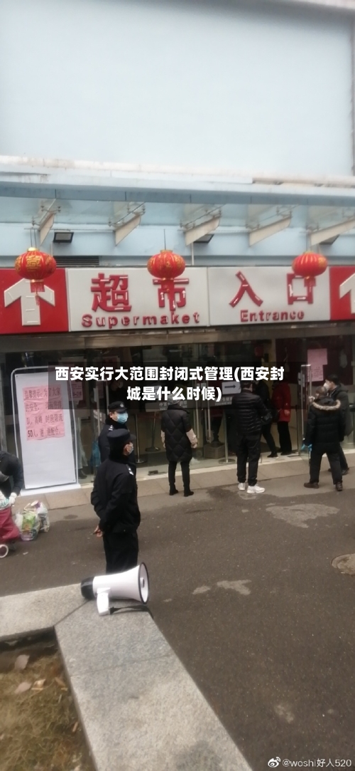 西安实行大范围封闭式管理(西安封城是什么时候)-第2张图片