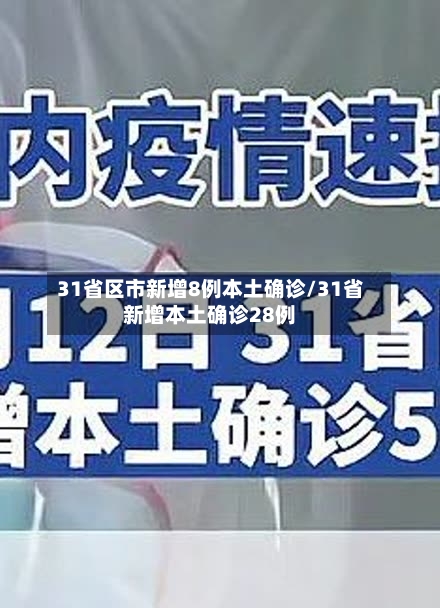 31省区市新增8例本土确诊/31省新增本土确诊28例-第3张图片
