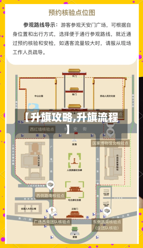 【升旗攻略,升旗流程】-第3张图片