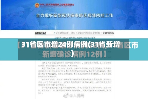 31省区市增24例病例(31省新增)