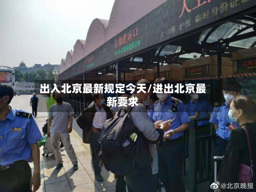出入北京最新规定今天/进出北京最新要求