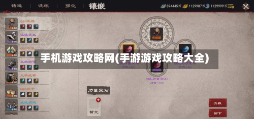 手机游戏攻略网(手游游戏攻略大全)