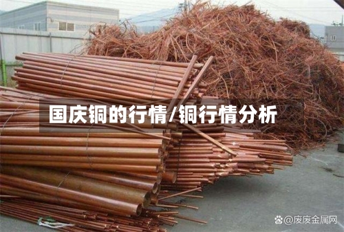 国庆铜的行情/铜行情分析-第2张图片
