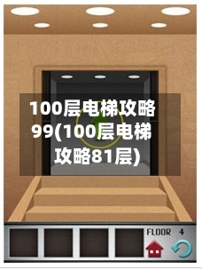 100层电梯攻略99(100层电梯攻略81层)-第2张图片