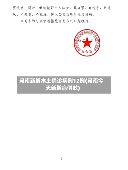 河南新增本土确诊病例12例(河南今天新增病例数)-第2张图片