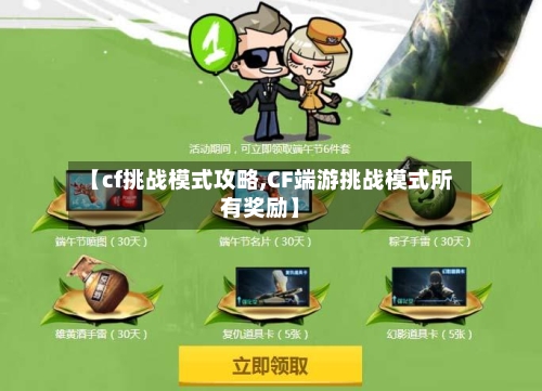 【cf挑战模式攻略,CF端游挑战模式所有奖励】