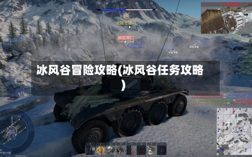 冰风谷冒险攻略(冰风谷任务攻略)