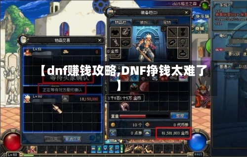【dnf赚钱攻略,DNF挣钱太难了】