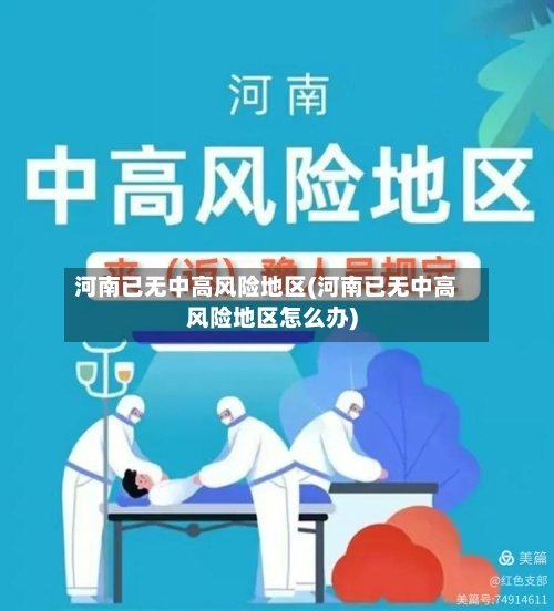 河南已无中高风险地区(河南已无中高风险地区怎么办)-第2张图片