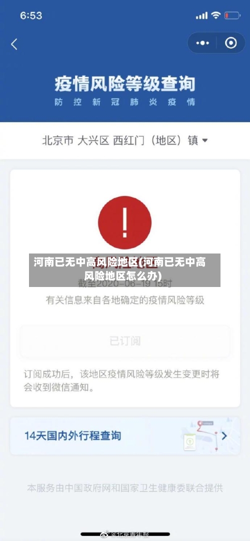 河南已无中高风险地区(河南已无中高风险地区怎么办)