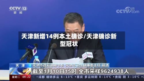 天津新增14例本土确诊/天津确诊新型冠状-第2张图片