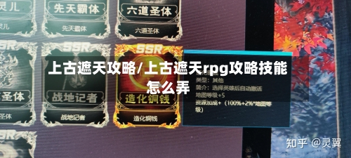 上古遮天攻略/上古遮天rpg攻略技能怎么弄