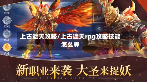 上古遮天攻略/上古遮天rpg攻略技能怎么弄-第2张图片