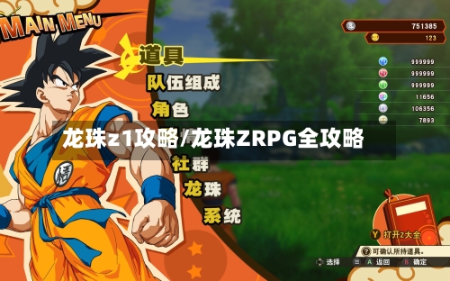 龙珠z1攻略/龙珠ZRPG全攻略-第2张图片