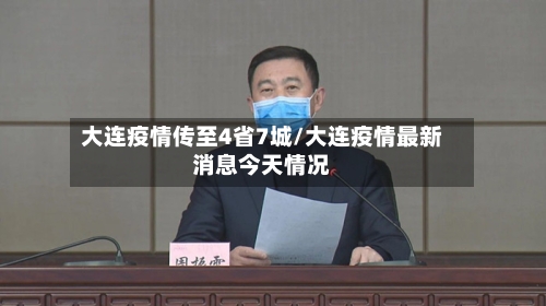 大连疫情传至4省7城/大连疫情最新消息今天情况-第2张图片