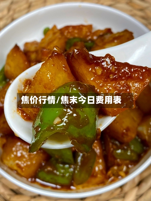 焦价行情/焦末今日费用表