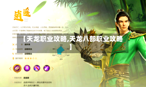 【天龙职业攻略,天龙八部职业攻略】-第2张图片