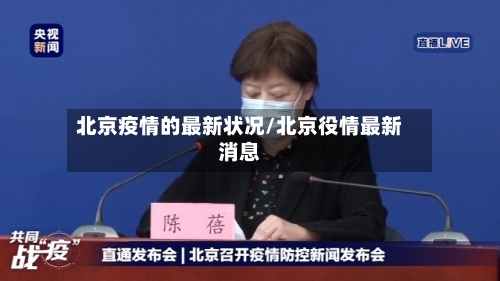 北京疫情的最新状况/北京役情最新消息-第2张图片