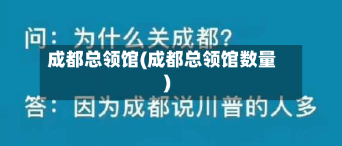成都总领馆(成都总领馆数量)