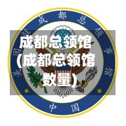 成都总领馆(成都总领馆数量)-第3张图片