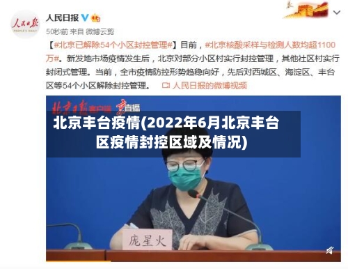 北京丰台疫情(2022年6月北京丰台区疫情封控区域及情况)-第2张图片