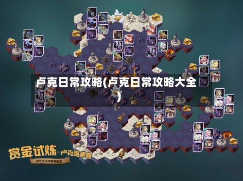 卢克日常攻略(卢克日常攻略大全)