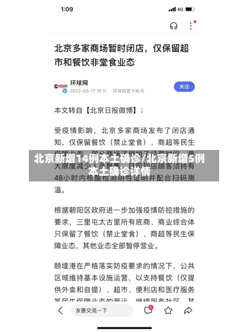 北京新增14例本土确诊/北京新增5例本土确诊详情